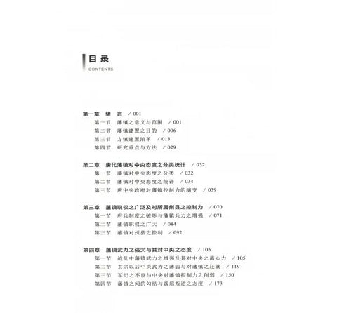 Image of A STUDY ON THE RELATIONSHIP BETWEEN TANG DYNASTY'S FEUDAL TOWNS AND THE CENTRAL GOVERNMENT (CHINESE VERSION)