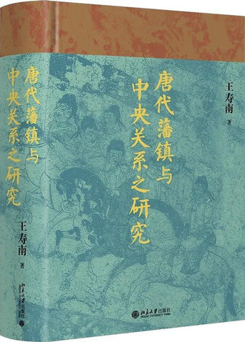 Image of A STUDY ON THE RELATIONSHIP BETWEEN TANG DYNASTY'S FEUDAL TOWNS AND THE CENTRAL GOVERNMENT (CHINESE VERSION)