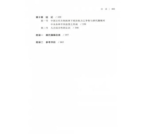 Image of A STUDY ON THE RELATIONSHIP BETWEEN TANG DYNASTY'S FEUDAL TOWNS AND THE CENTRAL GOVERNMENT (CHINESE VERSION)